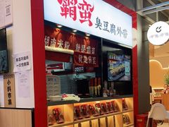 -霸蛮湖南米粉(亦庄力宝华联店)