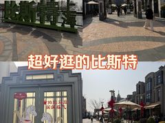 -比斯特上海购物村精品奥特莱斯