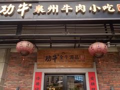 -功牛泉州牛肉小吃·火锅(三里街店)