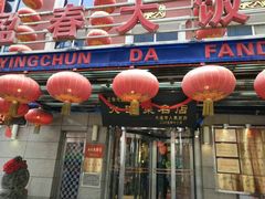 门面-盈春大饭店(千山路店)