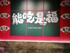 -高胖妹面庄(黄河道店)