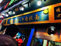 门面-郑家包子牛肉拉面(尚勤路店)