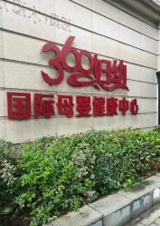 -沪壹健康国际母婴月子中心(360复旦奥医一妇婴东院店)