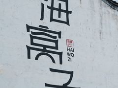 -海窝子古镇