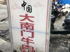 -大南门牛肉包子店