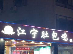 -江宁肚包鸡(铁心桥店)