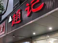 门面-赵记粽子(司前街店)