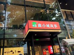 -鑫小城故事·藕汤·家常菜(台北一路总店)