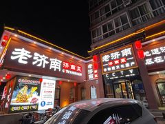 -老济南·地道济南菜(大明湖店)