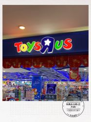 -玩具反斗城(正大广场店)