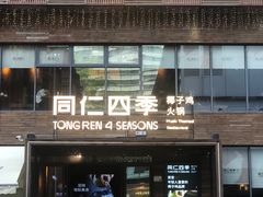 -同仁四季椰子鸡(罗湖国贸店)
