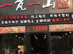 门面-一岚一山(角门总店)