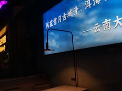 -茄子恰恰·新云南小炒(钱王街店)