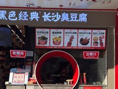 门面-黑色经典臭豆腐·湖南特产(坡子街店)
