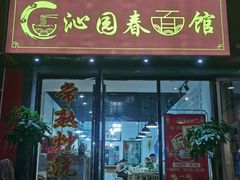 门面-常熟炒浇面·沁园春面馆