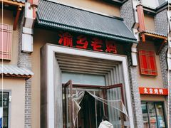 门面-渝乡老妈·北京烤鸭(六里桥店)