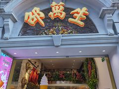 -邵万生食品公司(南京东路店)