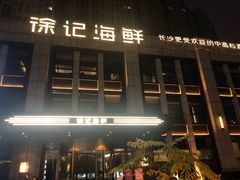 -徐记海鲜(观沙岭|滨江新城店)