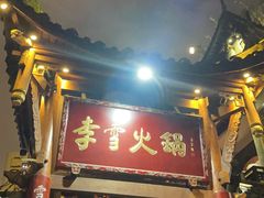 门面-李雪火锅食府(宽窄巷子总店)