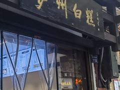 -泸州白糕(慈善路店)