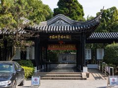 -中国湖笔博物馆(莲花庄路)