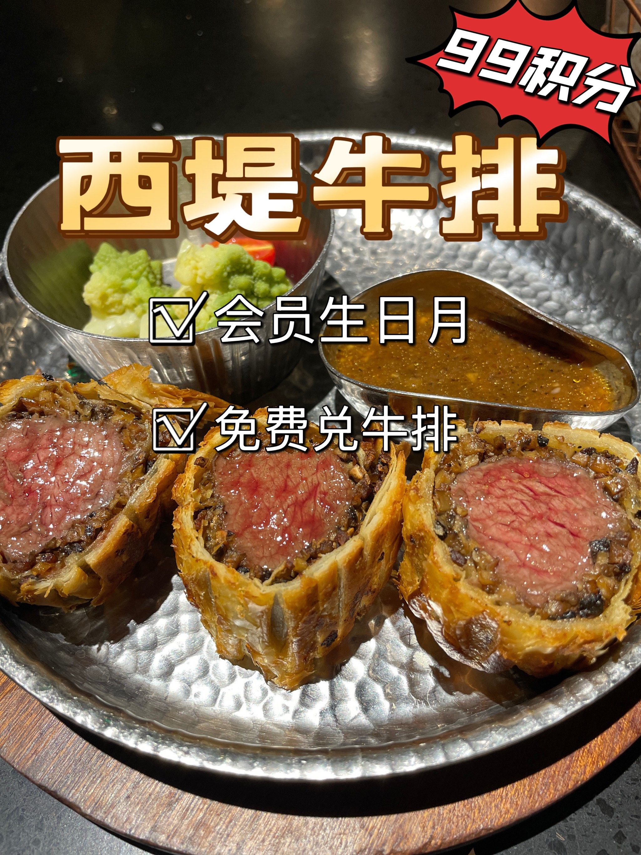 『西堤牛排』生日月99积分免费兑牛排啦!