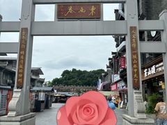 -东西巷