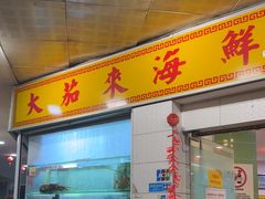-大茄来海鲜餐厅(亚洲城分行)