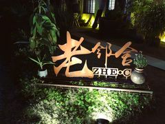 门面-浙C老邻舍(西城海错店)