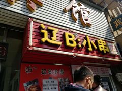门面-辽B·小串(总店)