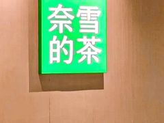 -奈雪的茶(M+世纪都会广场店)