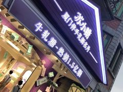 门面-苏小糖(鼓浪屿三丘田花园店)