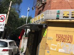 门面-清真宏玉祥黄门脸餐厅(华荫东里店)