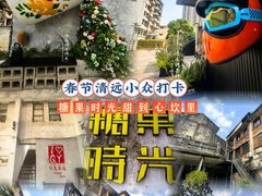 -糖果时光文创产业园