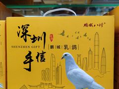 -鹏城八珍深圳特产手信(罗湖店)