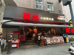 -饕林餐厅(春熙路店)