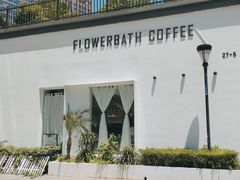 -花沐 FLOWER BATH(凤凰城店)