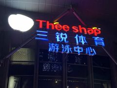 -三锐体育游泳中心