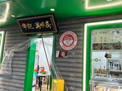 -年记·兴顺斋 牛街清真熟食小吃店