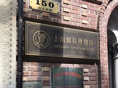 -上海体育博物馆