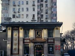 -功德林素菜饭庄(前门店)