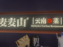 -麦麦山云南菜(复地活力城店)