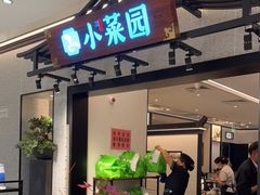 门面-小菜园新徽菜(南京秦淮龙蟠汇店)