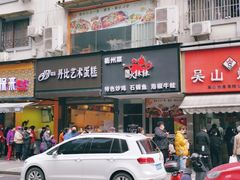 门面-吴山烤禽 (吴山路店)