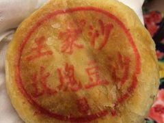 iphone_upload_pic-王家沙点心店(南京西路总店)