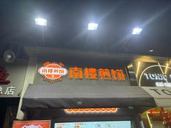-南楼煎饼(滨江道店)
