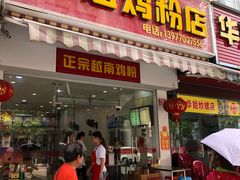 门面-华姐鸡粉(教育路店)