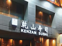 -乾山寿司(好运街店)