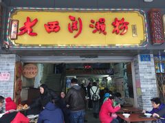 门面-老西关濑粉(文明路店)