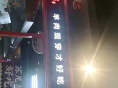 门面-丰茂烤串(金源店)